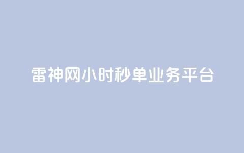 雷神网24小时秒单业务平台,免费刷一万qq空间访客量网站 - 抖音推广有哪些软件 全网发卡网大全  第1张