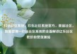 玖伍社区系统，玖伍社区系统官方，美丽社区，智能管理—玖伍社区系统的全面解读亿乐社区低价自营货源站