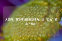 人民网：激发博物馆创新活力，让“过去”拥有“未来”