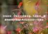 玖伍社区，玖伍社区货源主站，九五社区，构建和谐美好家园的典范亿乐社区SUP货源站
