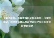 卡盟货源站，卡盟货源站全网最低价，卡盟货源站，寻找优质商品的高效途径亿乐社区低价自营货源站