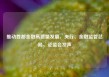推动首都金融高质量发展，央行、金融监管总局、证监会发声