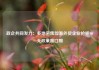 政企共同发力：多地密集部署外贸企业抢抓90天政策窗口期