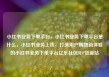 小红书业务下单平台，小红书业务下单平台是什么，小红书业务上线，打造用户购物新体验的小红书业务下单平台亿乐社区SUP货源站
