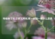 等咱有了钱,豆浆买两碗,喝一碗倒一碗什么意思