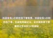 抖音业务24小时在线下单免费，抖音业务24小时在线下单，抖音电商新纪元，全天候免费下单服务亿乐社区SUP货源站