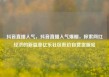 抖音直播人气，抖音直播人气爆棚，探索网红经济的新篇章亿乐社区低价自营货源站