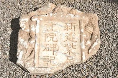 村民在河道淤泥中发现清代书院碑记  第1张