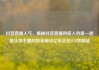 抖音直播人气，揭秘抖音直播的惊人热度—透视头部主播的吸金秘诀亿乐社区SUP货源站