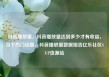 抖音播放量，抖音播放量达到多少才有收益，当下热门话题，抖音播放量数据报告亿乐社区SUP货源站