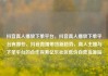 抖音真人播放下单平台，抖音真人播放下单平台有哪些，抖音直播带货新趋势，真人主播与下单平台的合作探索亿乐社区低价自营货源站