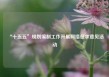 “十五五”规划编制工作开展网络征求意见活动