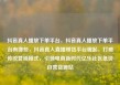 抖音真人播放下单平台，抖音真人播放下单平台有哪些，抖音真人直播带货平台崛起，打破传统营销模式，引领电商新时代亿乐社区低价自营货源站