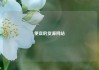 便宜的货源网站