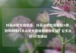 抖音点赞充值链接，抖音点赞充值链接50赞，如何利用抖音点赞充值链接赚取收益？亿乐社区SUP货源站