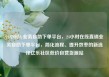 24小时dy业务自助下单平台，24小时在线直销业务自助下单平台，简化流程、提升效率的新选择亿乐社区低价自营货源站