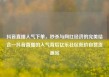 抖音直播人气下单，秒杀与网红经济的完美结合—抖音直播的人气背后亿乐社区低价自营货源站