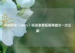 华铁股份（000976）投资者索赔案再提交一次立案