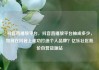 抖音直播放平台，抖音直播放平台抽成多少，如何在抖音上成功打造个人品牌？亿乐社区低价自营货源站
