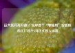 远大医药高开逾3% 全球首个“零辐射”智能核药工厂将于6月正式投入运营